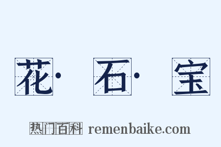 花·石·宝是什么意思的图片